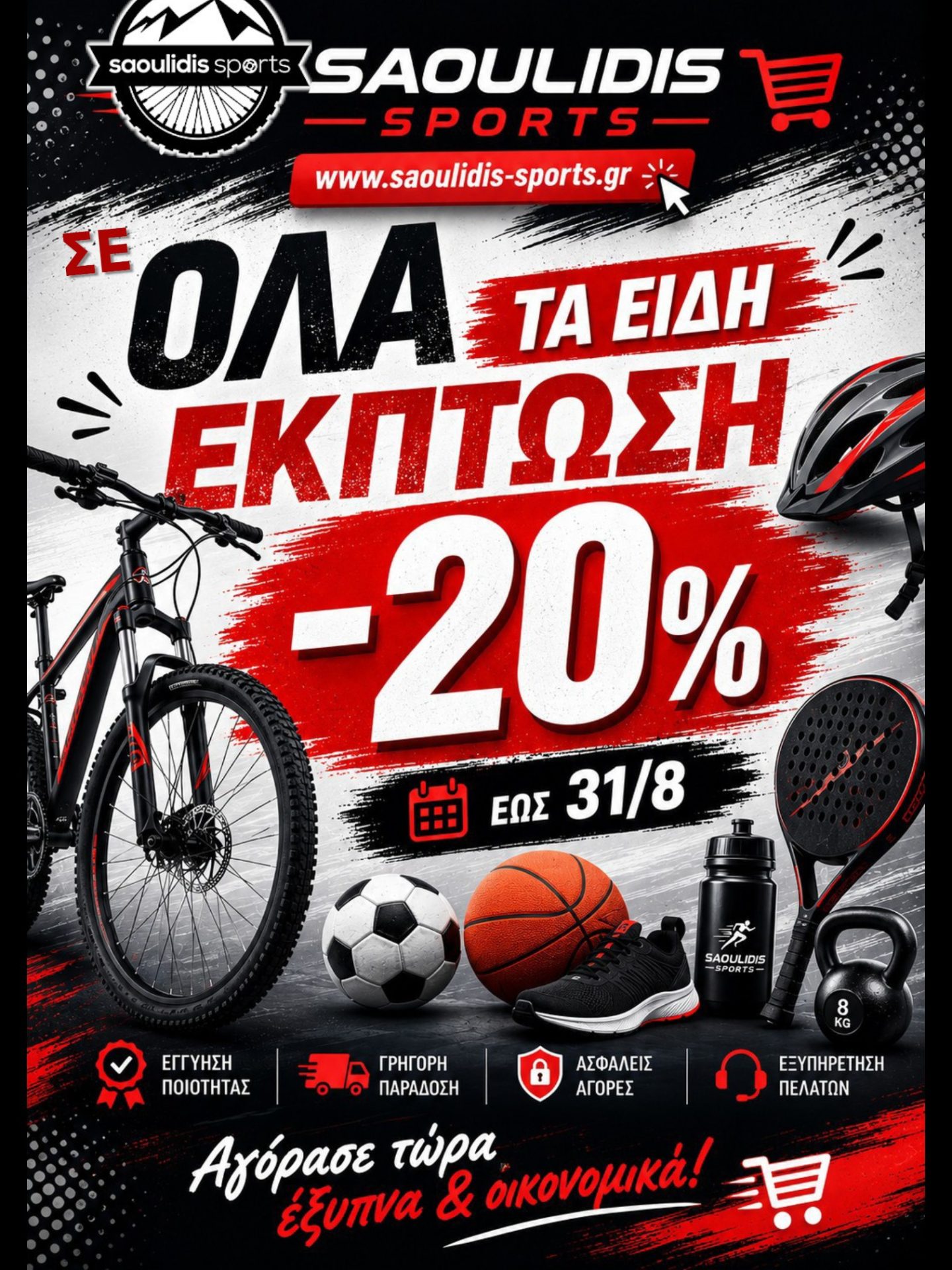 20% έκπτωση